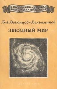 Естественно-научная библиотечка школьника. Звездный мир